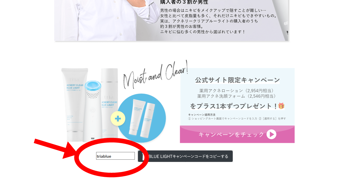 トリア アクネリークリアブルーライト 美顔器 お得なキャンペーンクーポンコードの利用方法 Otona Cosme